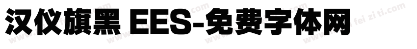汉仪旗黑 EES字体转换